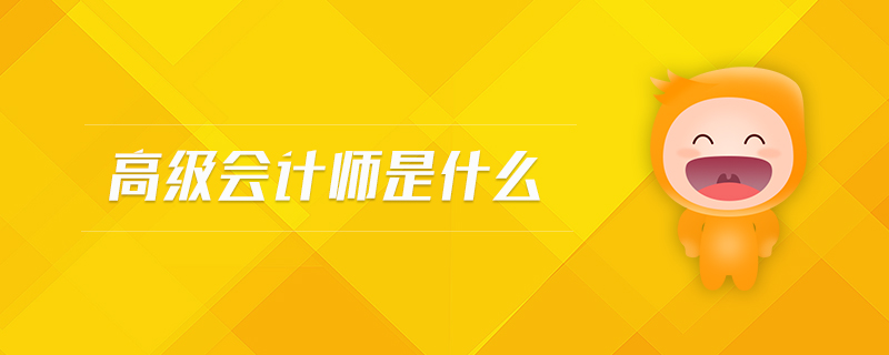 高級會計師是什么