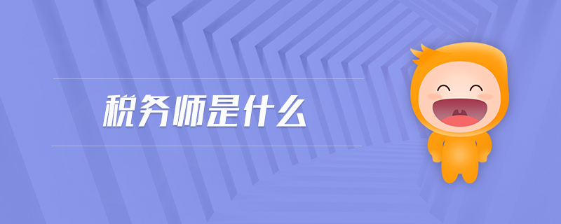 稅務(wù)師是什么