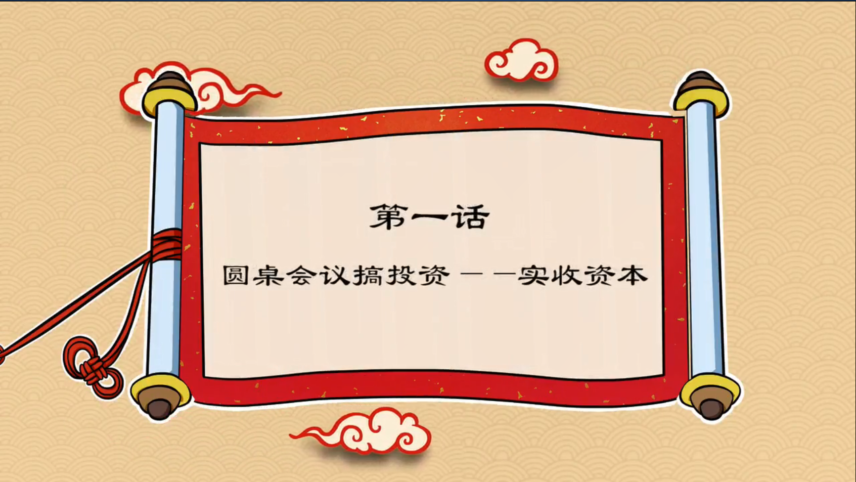 中級(jí)會(huì)計(jì)職稱(chēng)-實(shí)收資本