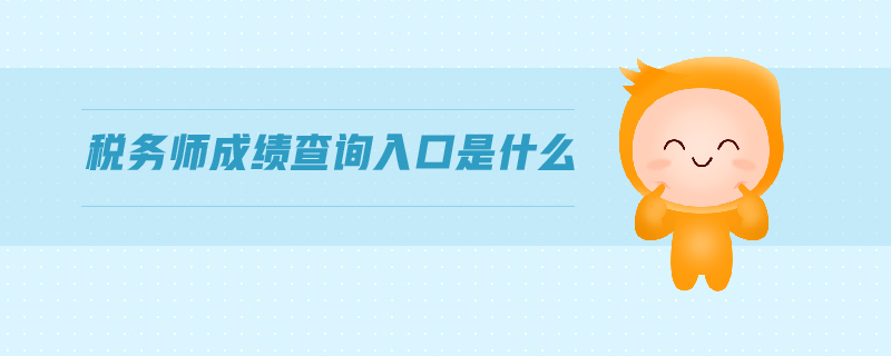 稅務師成績查詢入口是什么