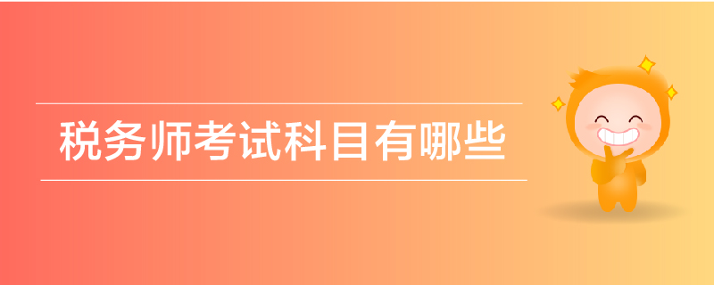 稅務(wù)師考試科目有哪些