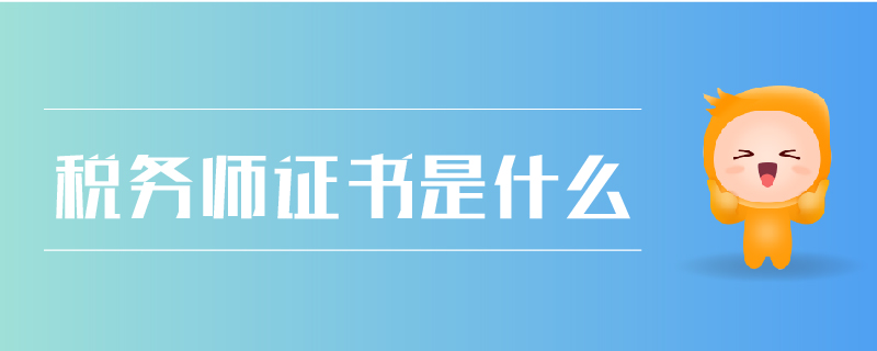 稅務師證書是什么