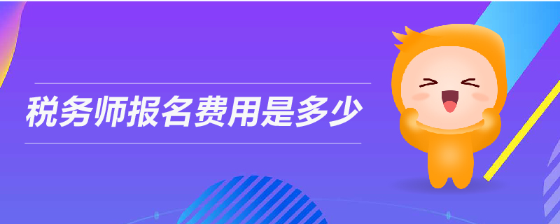 稅務(wù)師報名費用是多少