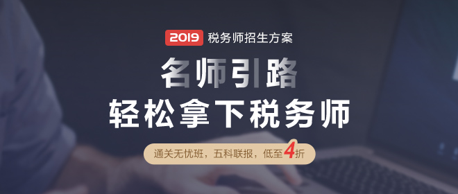 2019年稅務師考試輔導課程