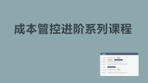 成本管控進(jìn)階系列