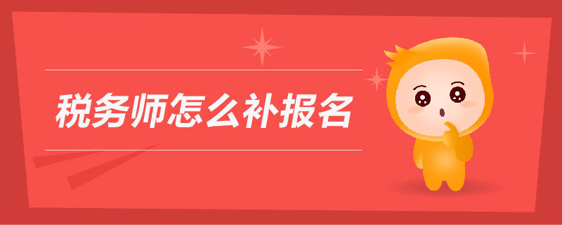 稅務(wù)師怎么補報名