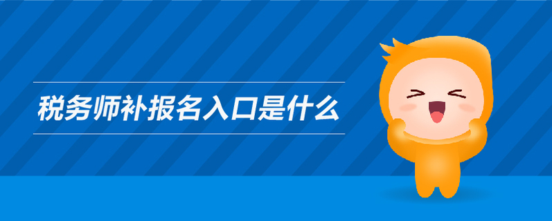 稅務(wù)師補報名入口是什么