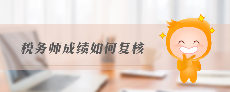 稅務師成績復核