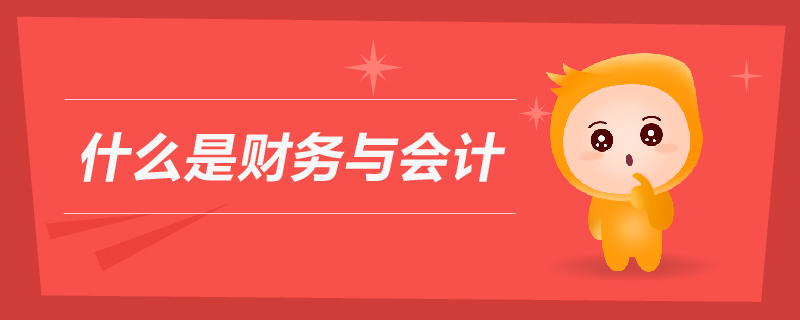 什么是財(cái)務(wù)與會(huì)計(jì)