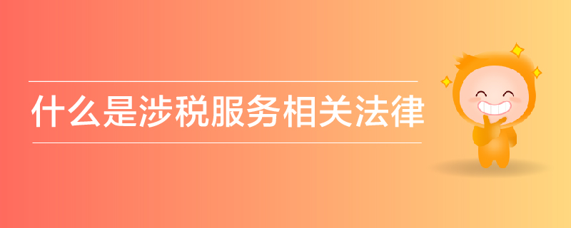 什么是涉稅服務(wù)相關(guān)法律