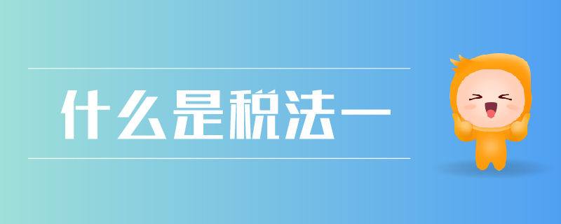 什么是稅法一