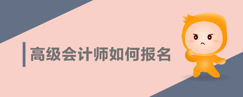 高級會計(jì)師如何報(bào)名