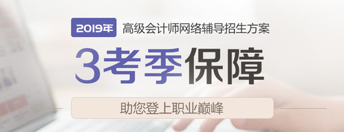 2019高級會計網(wǎng)絡輔導招生方案