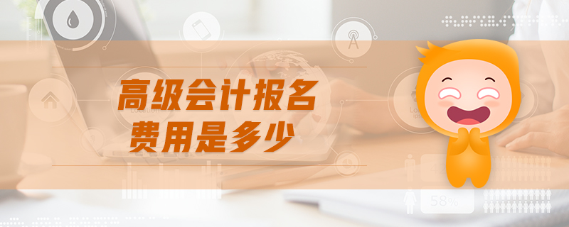 高級會計報名費用是多少