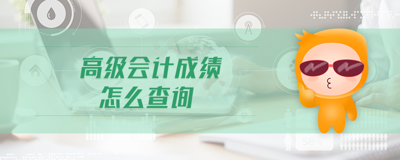 高級會計(jì)成績怎么查詢