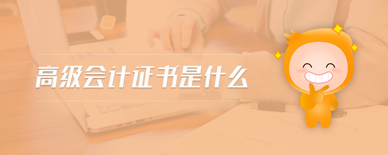 高級會計證書是什么