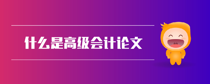 什么是高級會計論文