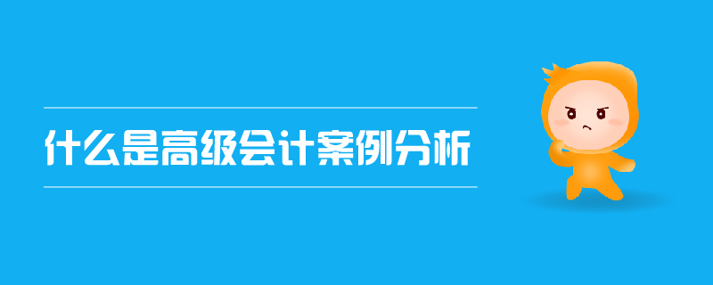 什么是高級會計案例分析