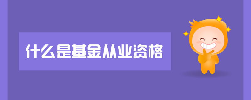什么是基金從業(yè)資格
