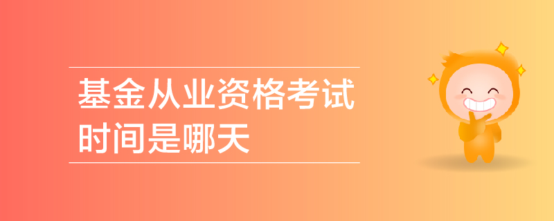 基金從業(yè)資格考試時間是哪天