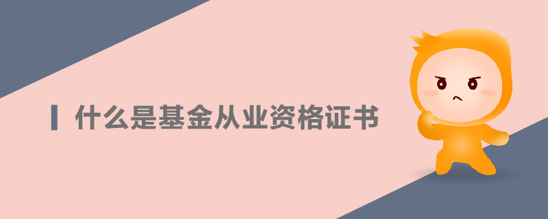 什么是基金從業(yè)資格證書