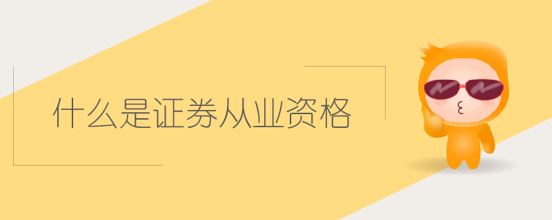 什么是證券從業(yè)資格