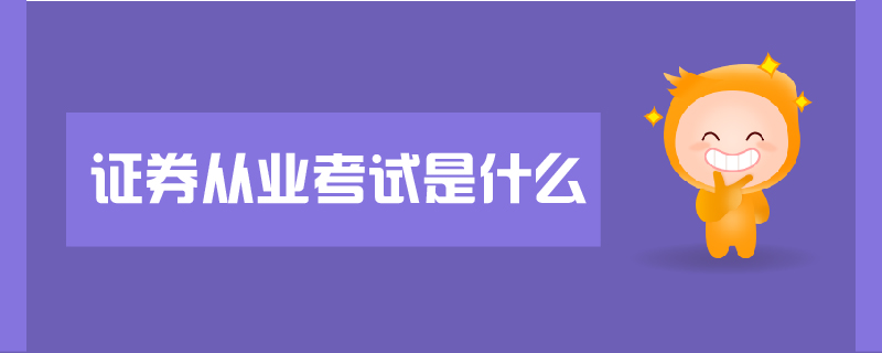 證券從業(yè)考試是什么
