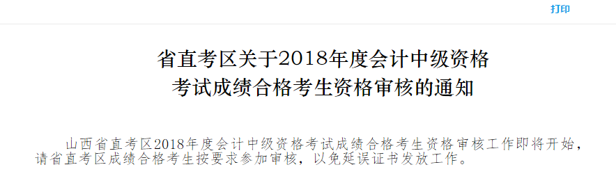 山西中級(jí)會(huì)計(jì)資格審核通知