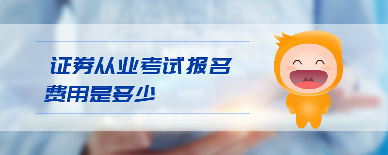 證券從業(yè)考試報名費用