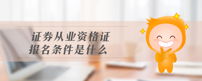 證券從業(yè)資格證報(bào)名條件
