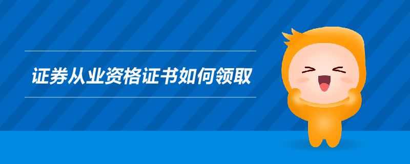 證券從業(yè)資格證書如何領(lǐng)取
