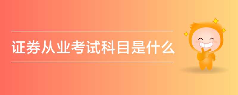 證券從業(yè)考試科目是什么