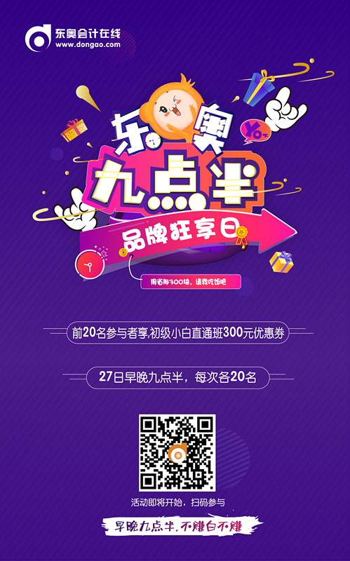 初級會計(jì)九點(diǎn)半活動