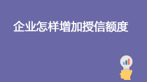企業(yè)怎樣增加授信額度