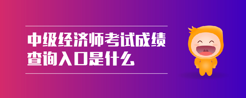 中級經濟師考試成績查詢