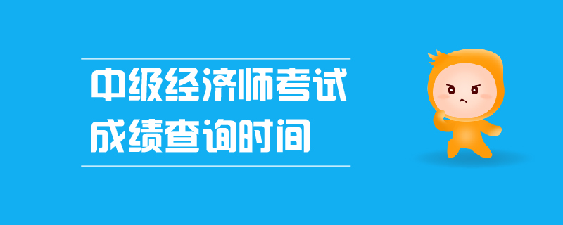 中級經(jīng)濟師考試成績查詢時間
