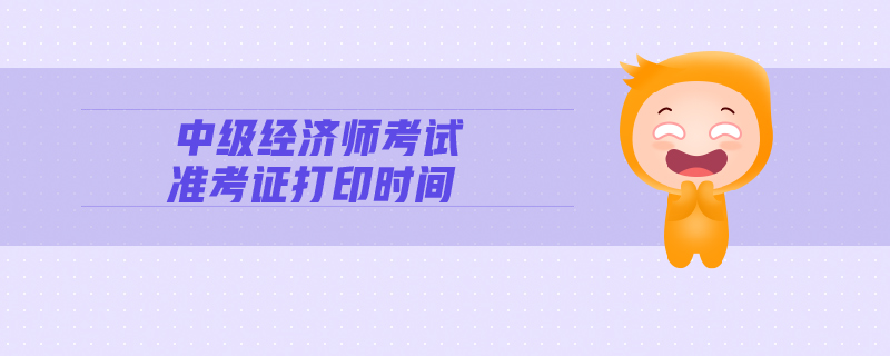 中級經(jīng)濟師準考證打印