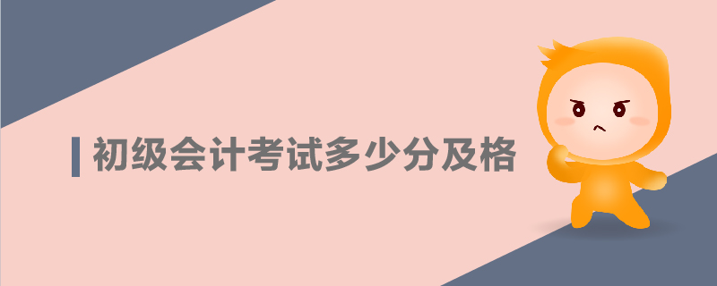 初級會計考試多少分及格