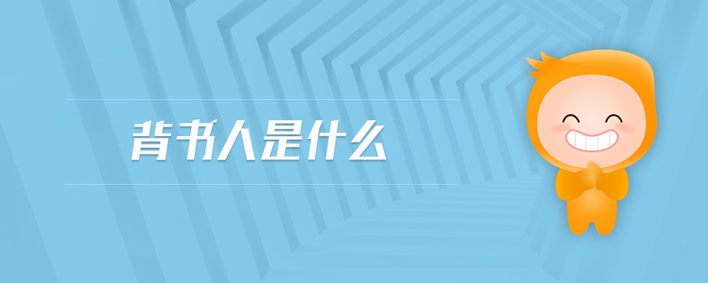 背書人是什么