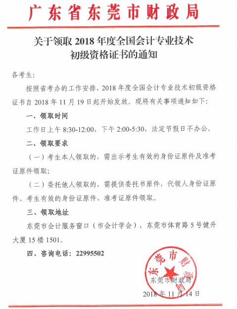 廣東東莞2018年初級(jí)會(huì)計(jì)師證書領(lǐng)取通知