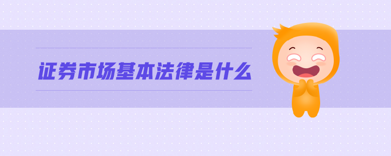 證券市場基本法律是什么