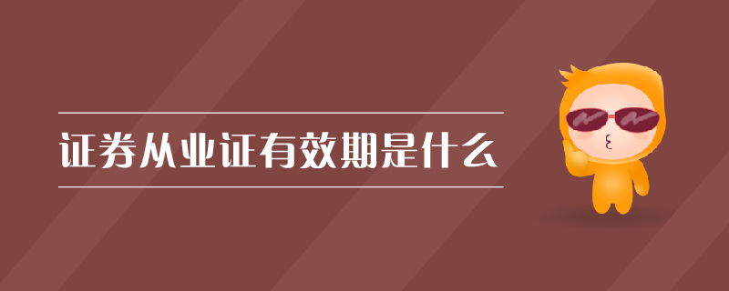 證券從業(yè)證有效期是什么