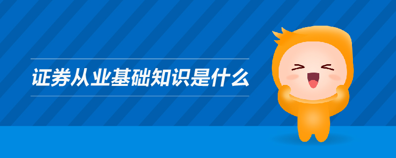證券從業(yè)基礎(chǔ)知識(shí)