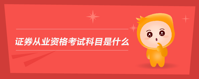 證券從業(yè)資格考試科目是什么