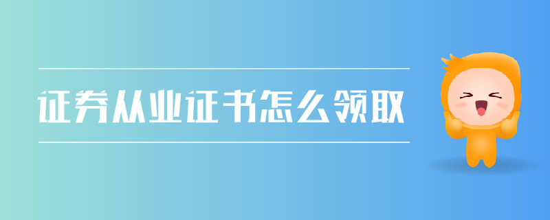 證券從業(yè)證書怎么領(lǐng)取
