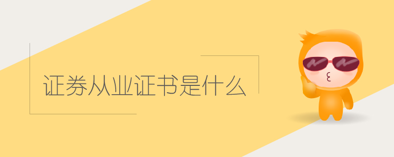 證券從業(yè)證書