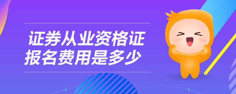 證券從業(yè)資格證報名費用
