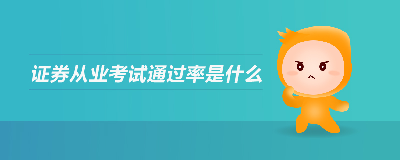 證券從業(yè)考試通過率是什么