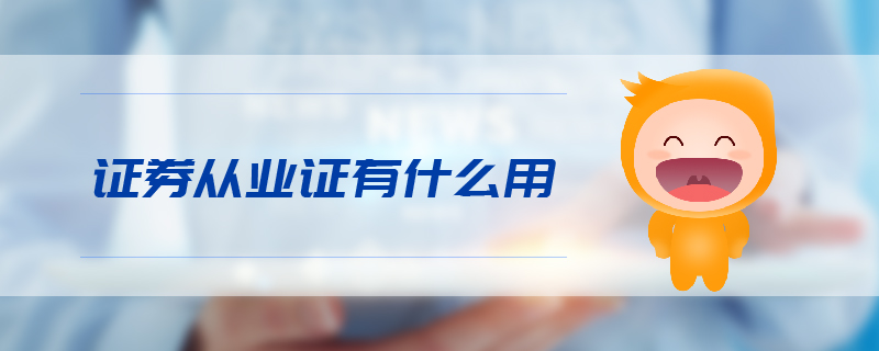 證券從業(yè)證有什么用