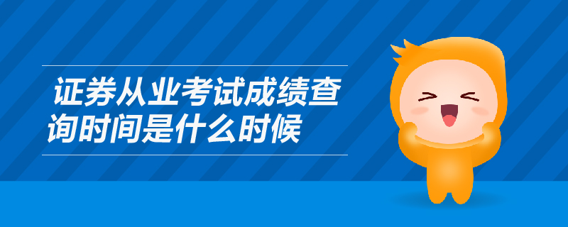 證券從業(yè)考試成績(jī)查詢時(shí)間是什么時(shí)候